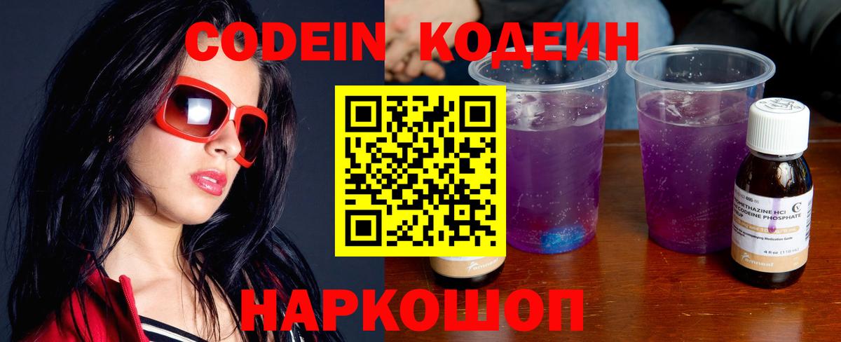 Кодеин напиток Lean (лин)  Вход с VPN  Георгиевск 